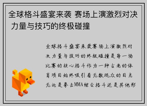 全球格斗盛宴来袭 赛场上演激烈对决 力量与技巧的终极碰撞