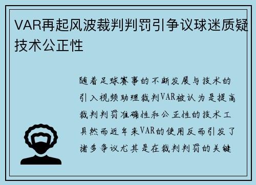VAR再起风波裁判判罚引争议球迷质疑技术公正性