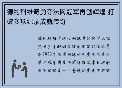德约科维奇勇夺法网冠军再创辉煌 打破多项纪录成就传奇