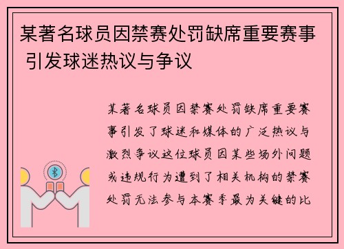 某著名球员因禁赛处罚缺席重要赛事 引发球迷热议与争议