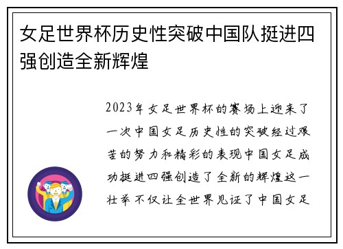 女足世界杯历史性突破中国队挺进四强创造全新辉煌