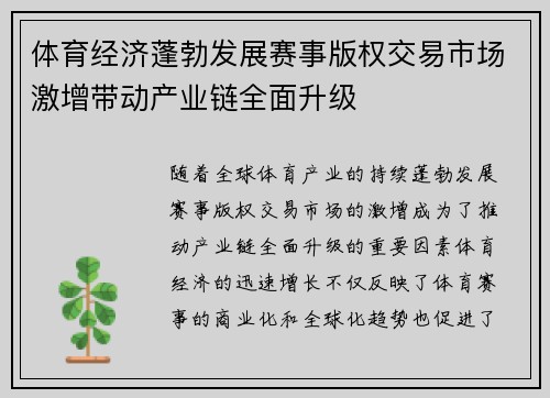 体育经济蓬勃发展赛事版权交易市场激增带动产业链全面升级