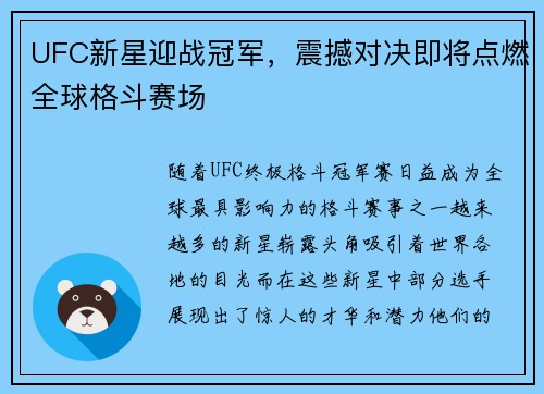 UFC新星迎战冠军，震撼对决即将点燃全球格斗赛场