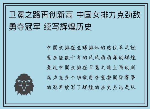 卫冕之路再创新高 中国女排力克劲敌勇夺冠军 续写辉煌历史