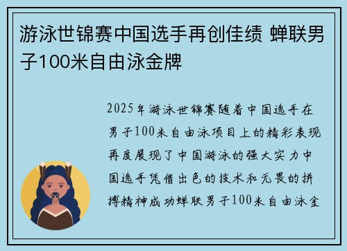 游泳世锦赛中国选手再创佳绩 蝉联男子100米自由泳金牌