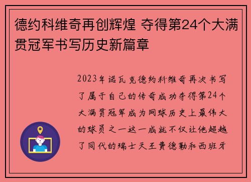 德约科维奇再创辉煌 夺得第24个大满贯冠军书写历史新篇章