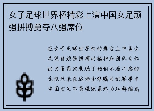 女子足球世界杯精彩上演中国女足顽强拼搏勇夺八强席位