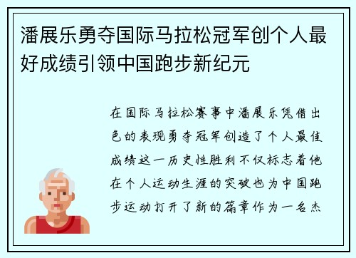 潘展乐勇夺国际马拉松冠军创个人最好成绩引领中国跑步新纪元