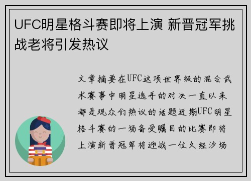 UFC明星格斗赛即将上演 新晋冠军挑战老将引发热议