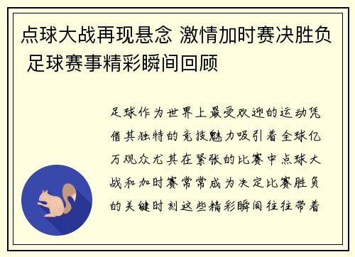 点球大战再现悬念 激情加时赛决胜负 足球赛事精彩瞬间回顾