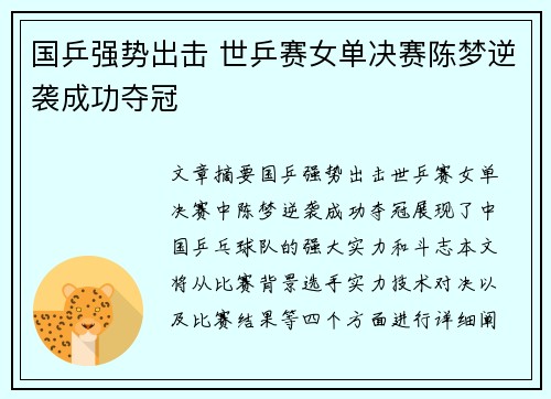 国乒强势出击 世乒赛女单决赛陈梦逆袭成功夺冠