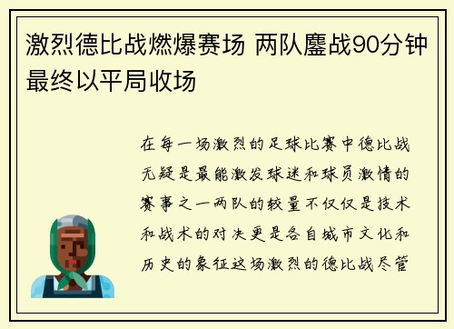 激烈德比战燃爆赛场 两队鏖战90分钟最终以平局收场
