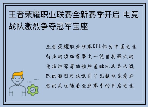 王者荣耀职业联赛全新赛季开启 电竞战队激烈争夺冠军宝座