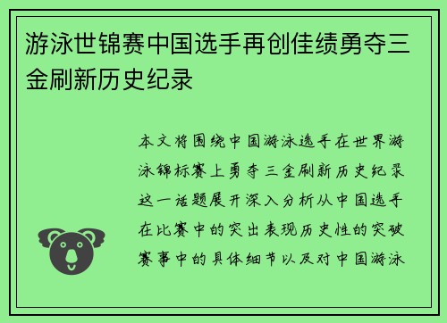游泳世锦赛中国选手再创佳绩勇夺三金刷新历史纪录
