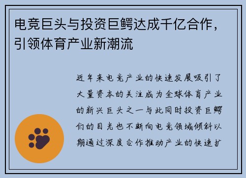 电竞巨头与投资巨鳄达成千亿合作，引领体育产业新潮流