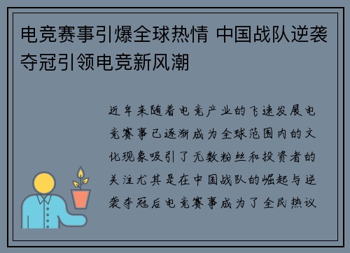 电竞赛事引爆全球热情 中国战队逆袭夺冠引领电竞新风潮