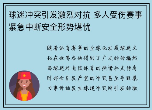 球迷冲突引发激烈对抗 多人受伤赛事紧急中断安全形势堪忧