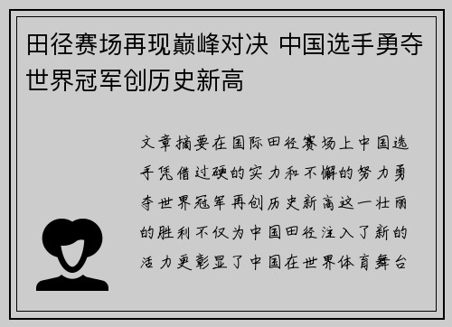 田径赛场再现巅峰对决 中国选手勇夺世界冠军创历史新高