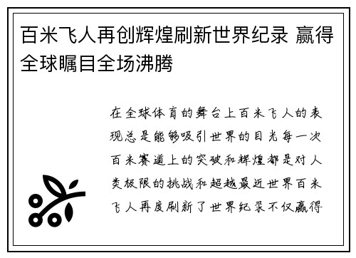 百米飞人再创辉煌刷新世界纪录 赢得全球瞩目全场沸腾