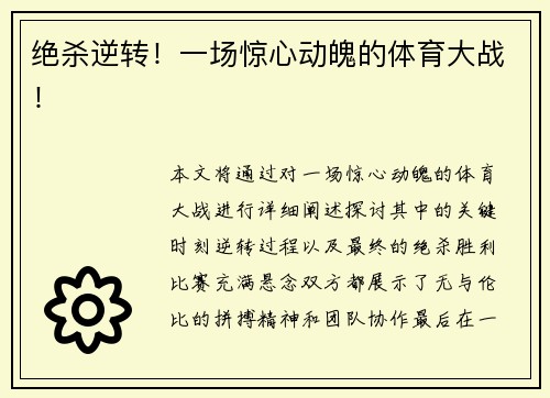 绝杀逆转！一场惊心动魄的体育大战！