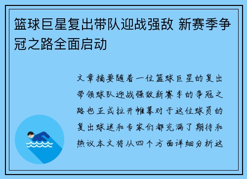 篮球巨星复出带队迎战强敌 新赛季争冠之路全面启动