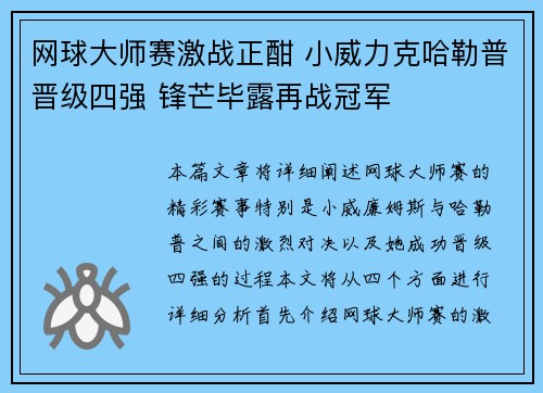 网球大师赛激战正酣 小威力克哈勒普晋级四强 锋芒毕露再战冠军