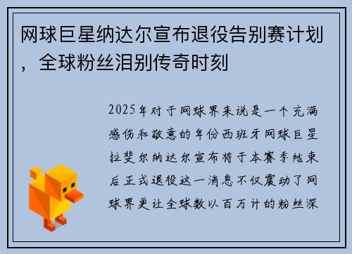 网球巨星纳达尔宣布退役告别赛计划，全球粉丝泪别传奇时刻