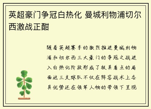 英超豪门争冠白热化 曼城利物浦切尔西激战正酣