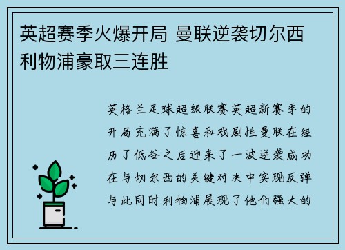 英超赛季火爆开局 曼联逆袭切尔西 利物浦豪取三连胜