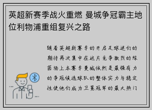 英超新赛季战火重燃 曼城争冠霸主地位利物浦重组复兴之路