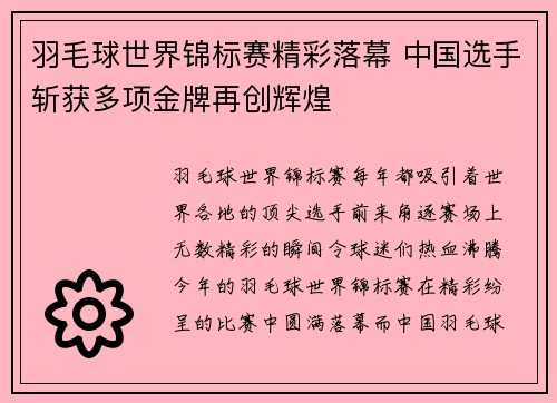 羽毛球世界锦标赛精彩落幕 中国选手斩获多项金牌再创辉煌