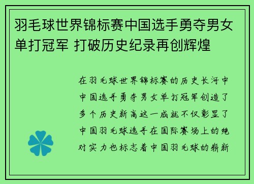 羽毛球世界锦标赛中国选手勇夺男女单打冠军 打破历史纪录再创辉煌