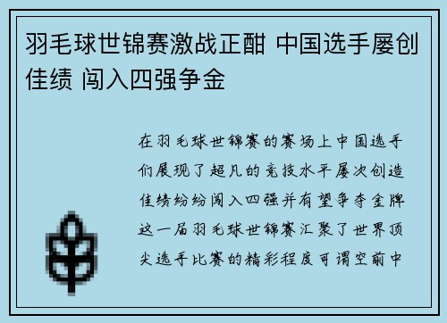 羽毛球世锦赛激战正酣 中国选手屡创佳绩 闯入四强争金