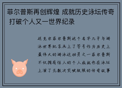菲尔普斯再创辉煌 成就历史泳坛传奇 打破个人又一世界纪录