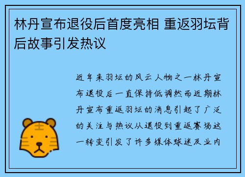 林丹宣布退役后首度亮相 重返羽坛背后故事引发热议