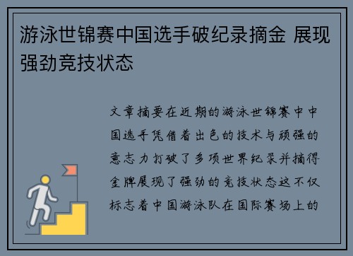游泳世锦赛中国选手破纪录摘金 展现强劲竞技状态