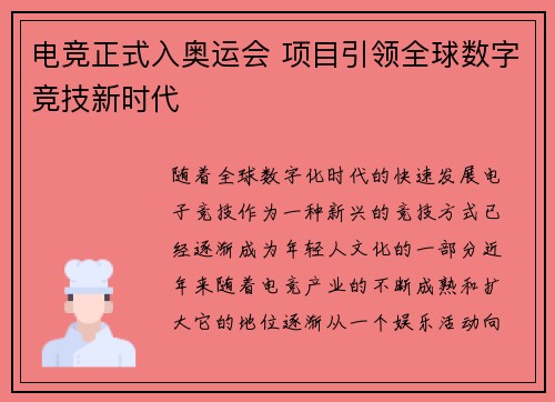 电竞正式入奥运会 项目引领全球数字竞技新时代