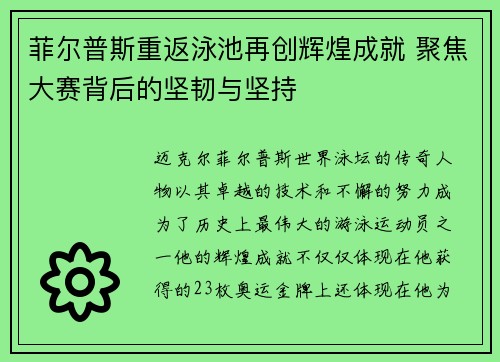 菲尔普斯重返泳池再创辉煌成就 聚焦大赛背后的坚韧与坚持