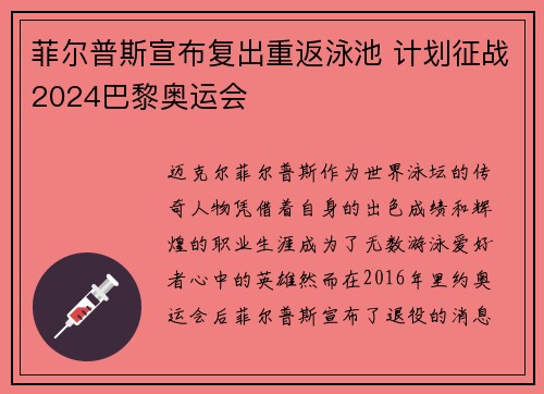 菲尔普斯宣布复出重返泳池 计划征战2024巴黎奥运会