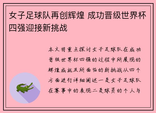 女子足球队再创辉煌 成功晋级世界杯四强迎接新挑战
