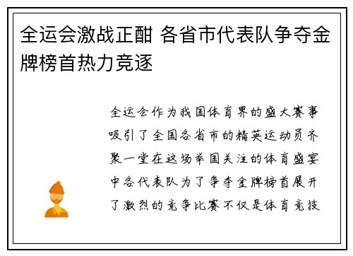 全运会激战正酣 各省市代表队争夺金牌榜首热力竞逐