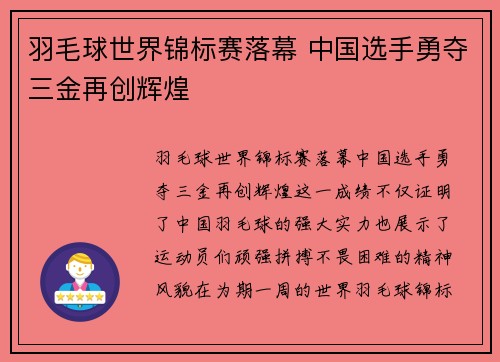 羽毛球世界锦标赛落幕 中国选手勇夺三金再创辉煌