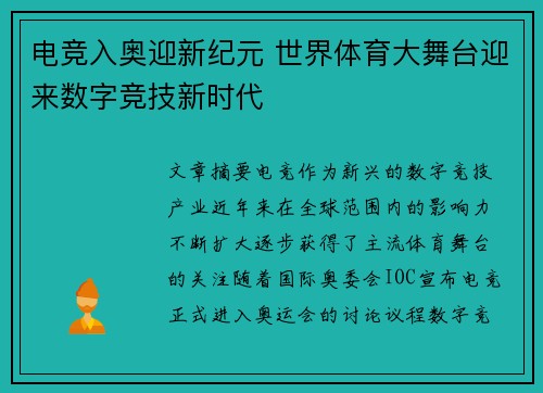 电竞入奥迎新纪元 世界体育大舞台迎来数字竞技新时代