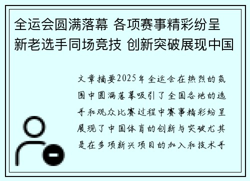 全运会圆满落幕 各项赛事精彩纷呈 新老选手同场竞技 创新突破展现中国体育新风貌