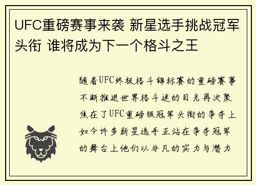 UFC重磅赛事来袭 新星选手挑战冠军头衔 谁将成为下一个格斗之王