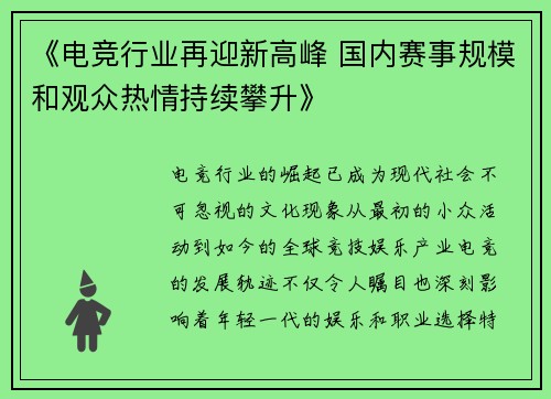 《电竞行业再迎新高峰 国内赛事规模和观众热情持续攀升》