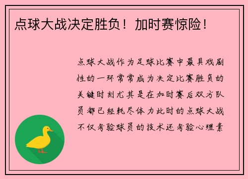 点球大战决定胜负！加时赛惊险！