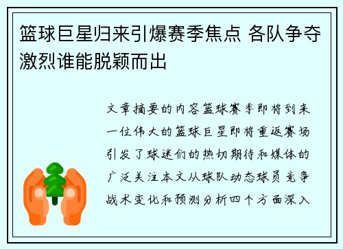 篮球巨星归来引爆赛季焦点 各队争夺激烈谁能脱颖而出