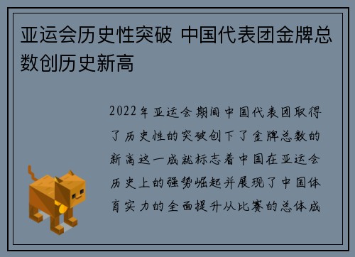 亚运会历史性突破 中国代表团金牌总数创历史新高