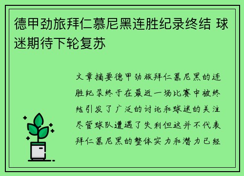 德甲劲旅拜仁慕尼黑连胜纪录终结 球迷期待下轮复苏